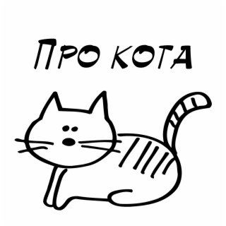 Про кота