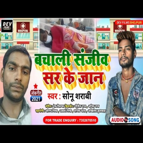 Sanjeev Sir Ke Janwa Bachali (Bhojpuri Song) | Boomplay Music