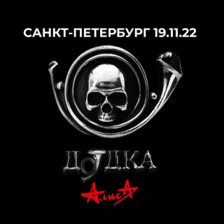 Дудка (Live, 19.11.2022)