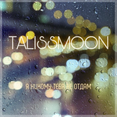 TALISSMOON - Я Никому Тебя Не Отдам MP3 Download & Lyrics | Boomplay