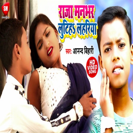 Raja Manbhar Lutiha Lahariya1 (Bhojpuri) | Boomplay Music