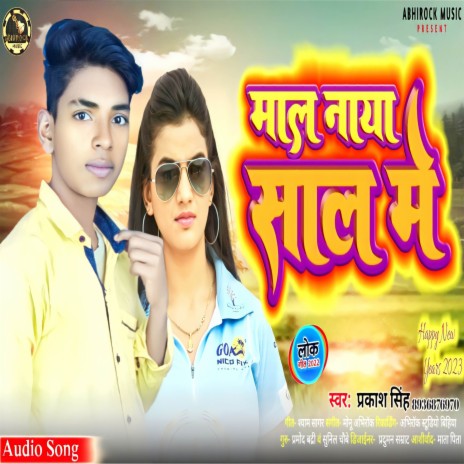 Maal Naya Saal Me (bhojpuri) | Boomplay Music