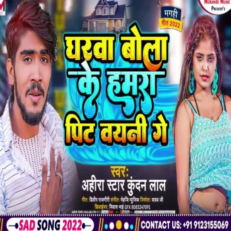 Gharava Bola Ke Hamra Pit Bayani Ge | Boomplay Music