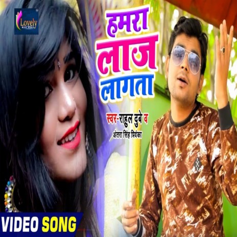 Hamra Laaj Lagata (Bhojpuri) ft. Antra Singh Priyanka | Boomplay Music