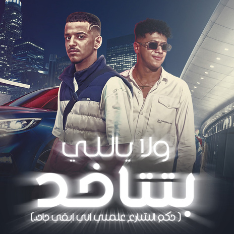 ولا ياللى بتتاخد ft. Amr Elmalek | Boomplay Music