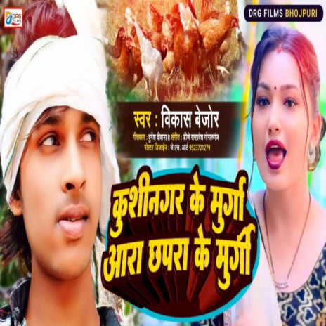 Khushinagar Ke Murga Aara Chhapra Ke Murgi (Bhojpuri) | Boomplay Music