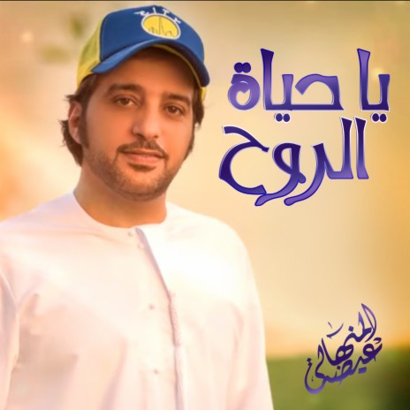 Ya Hayat Al Rooh | Boomplay Music