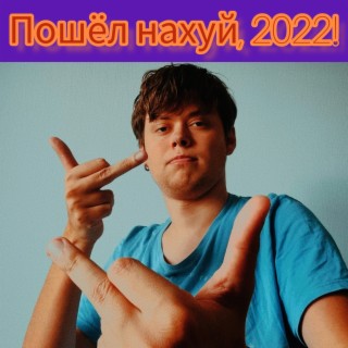 Пошёл нахуй, 2022!