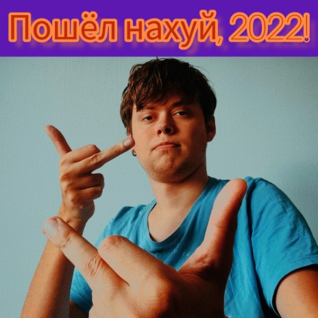 Пошёл нахуй, 2022! | Boomplay Music