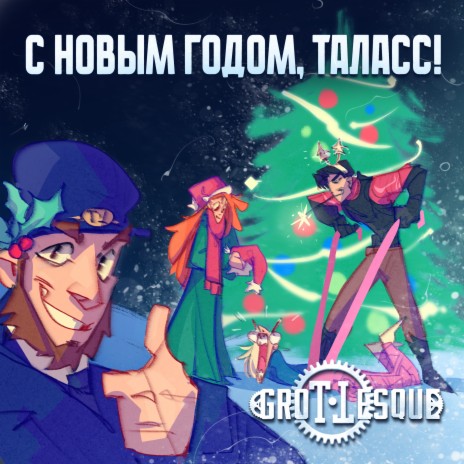 С Новым годом, Таласс! | Boomplay Music