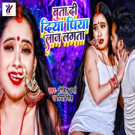 Buta Di Diya Piya Laaj Lagata ft. Priya Singh | Boomplay Music