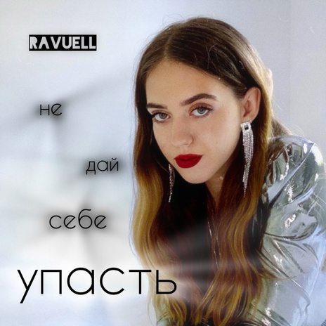 Не дай себе упасть | Boomplay Music