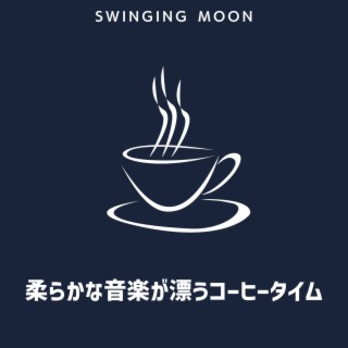 柔らかな音楽が漂うコーヒータイム