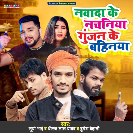 Nawada Ke Nachniya Gunjan Ke Bahinya ft. Dhiraj Lal Yadav & Suriya BHai | Boomplay Music
