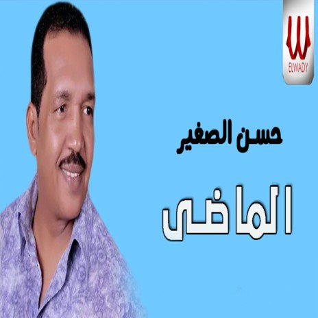 الماضى | Boomplay Music