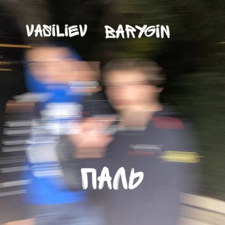 Пaль ft. BARYGIN