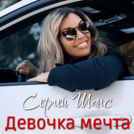 Девочка мечта | Boomplay Music