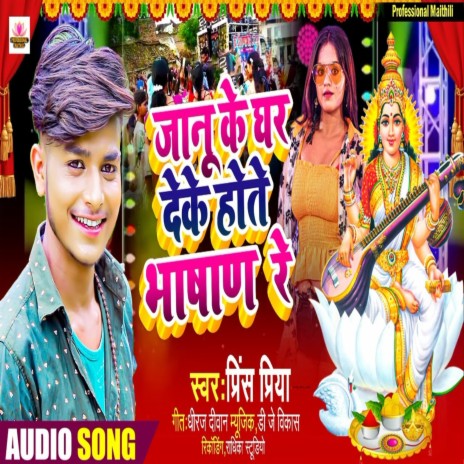 Janu Ke Ghar Deke Hote Bhasan Re | Boomplay Music