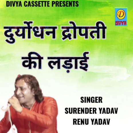 Dhuryodhan Dhropati Ki Ladai (Haryanvi) ft. Renu Yadav | Boomplay Music