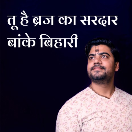 Tu Hai Braj Ka Sardar Banke Bihari | Boomplay Music