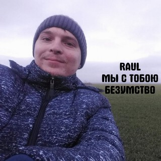 Мы с тобою безумство