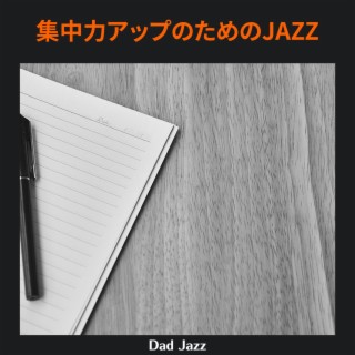 集中力アップのためのjazz