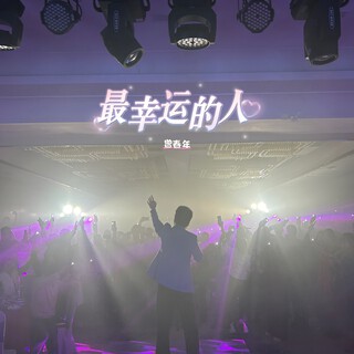 最幸运的人 lyrics | Boomplay Music