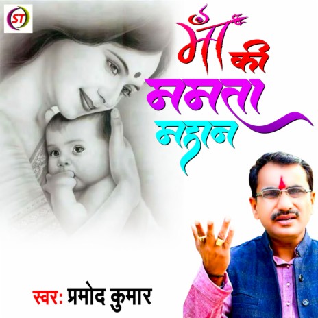 Maa Ki Mamta Mahan (Hindi) | Boomplay Music