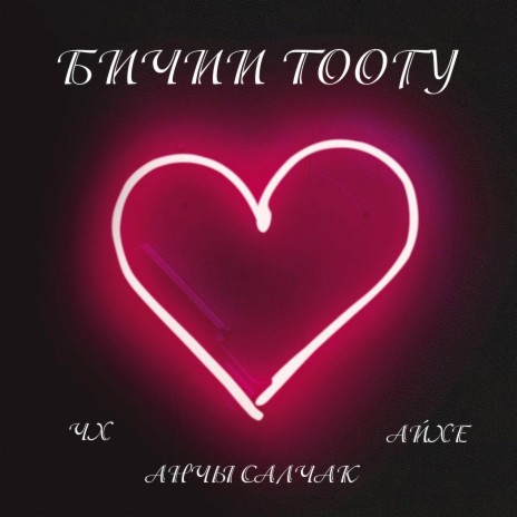 Бичии тоогу ft. Анчы Салчак & ЧХ | Boomplay Music
