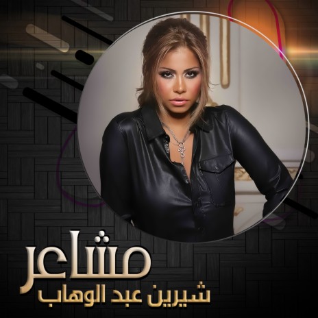 Hams El Mashaier | Boomplay Music