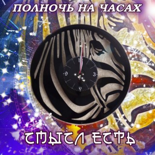 Полночь на часах