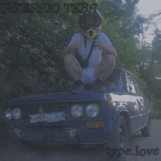 Download Type.Love Album Songs: Я Теряю Тебя | Boomplay Music