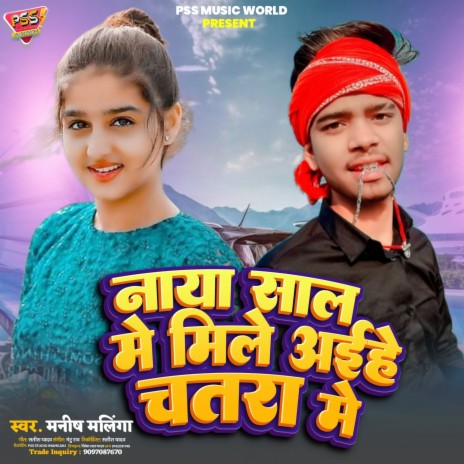 Naya Sal Me Mile Aihe Chatra Me (Bhojpuri) | Boomplay Music