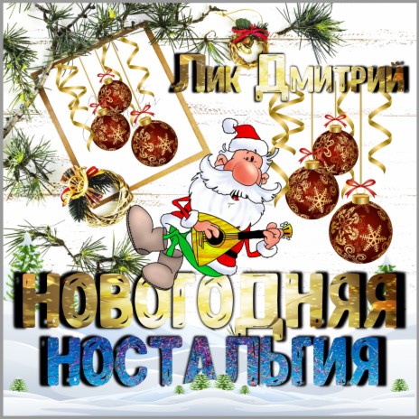 Новогодняя ностальгия | Boomplay Music