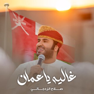 Ghaliah Ya Oman