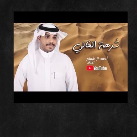 شرهة الغالي | Boomplay Music