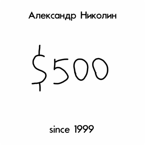 $500 (since 1999)