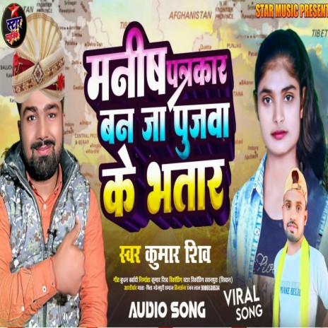 Manish Patrkar Ban Ja Pujwa Ke Bhatar (Indian Bhojpuri) | Boomplay Music