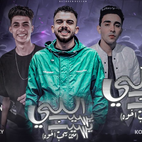 اللي يسيب يسيب ft. Kareem Suliman & Momen Amer | Boomplay Music