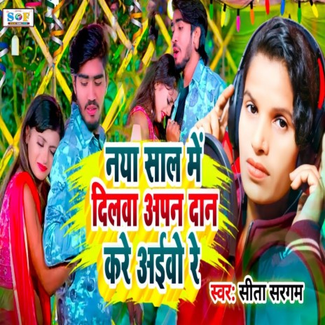 Naya Saal Me Dilwa Apan Dan Kare Aibo Re | Boomplay Music