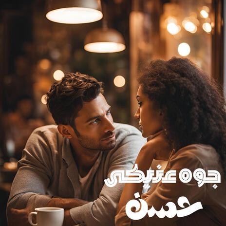 جوه عنيكى (حسن) | Boomplay Music