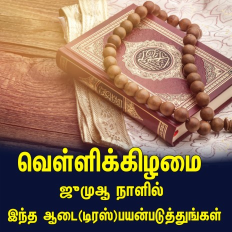 வெள்ளிக்கிழமை ஜுமுஆ நாளில் இந்த ஆடை(டிரஸ்) பயன்படுத்துங்கள் Tamil Bayan