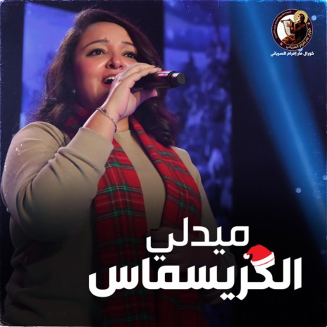 ميدلى الكريسماس ft. MARINA ANWAR | Boomplay Music