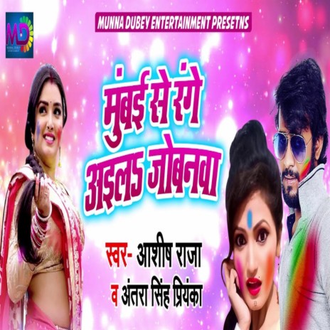 Mumbai Se Range Aaile Jobanwa ft. Antra Singh Priyanka | Boomplay Music