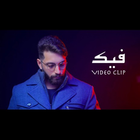 FAKE (Official Video Clip) طارق الباشا | Boomplay Music