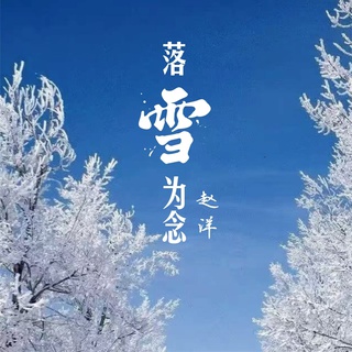 落雪为念（DJ默涵版） lyrics | Boomplay Music