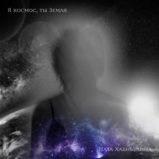Download Ната Хабибулина Album Songs: Я Космос, Ты Земля.