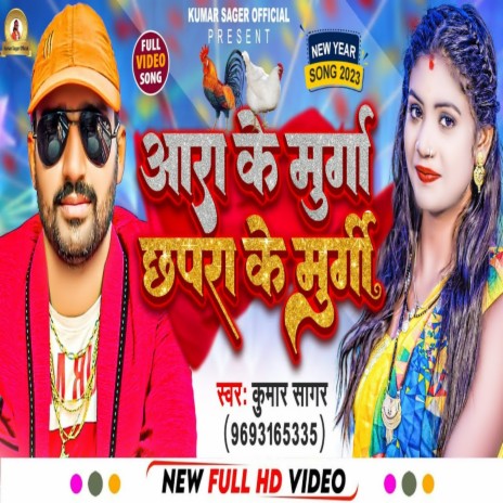 Ara Ke Murga Chapra Ke Murgi (Bhojpuri) | Boomplay Music