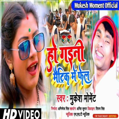 Ho Gaini Matric Me Fel (Bhojpuri) | Boomplay Music