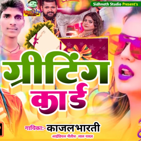 Griting Card (Bhojpuri) ft. Ideal Nitish Lal | Boomplay Music